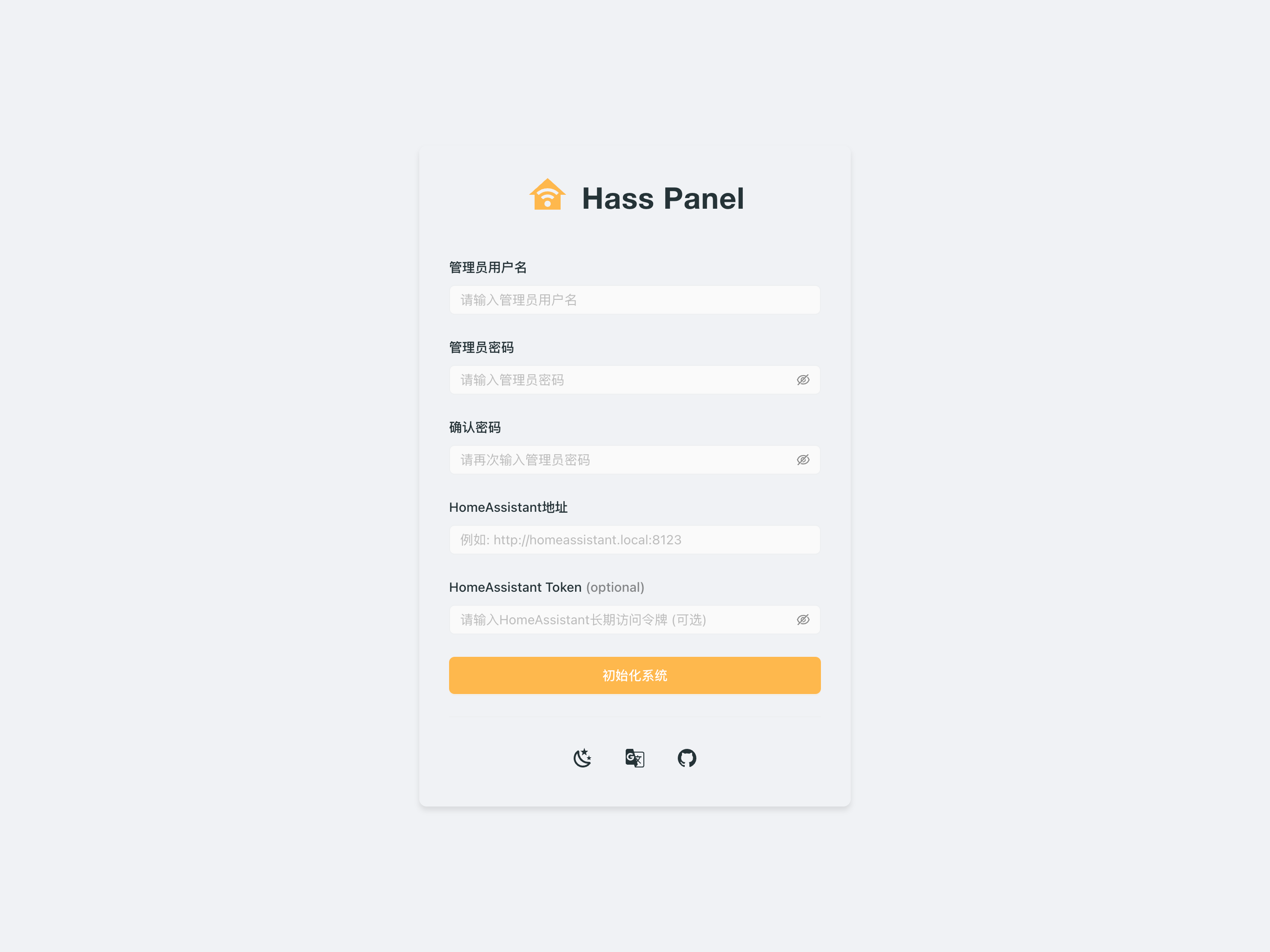 Home Assistant 面板初始化页面，包含管理员账号设置和 Home Assistant 连接配置